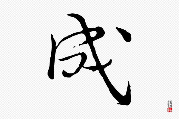 仇远《跋春帖子词》成