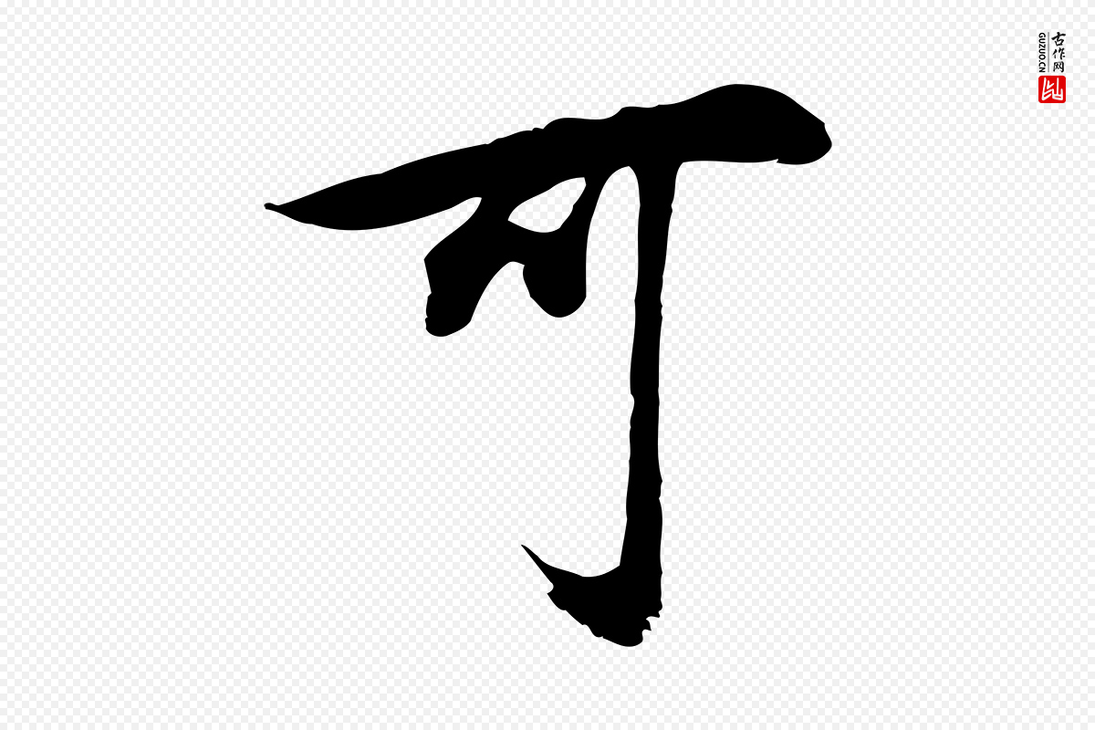 明代董其昌《邵康节先生自着无名公》中的“可”字书法矢量图下载