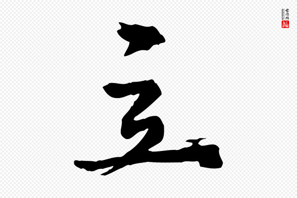 陈从龙《跋保母帖》立