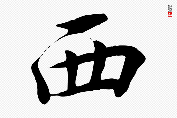 王景修《跋冯承素临兰亭序》西