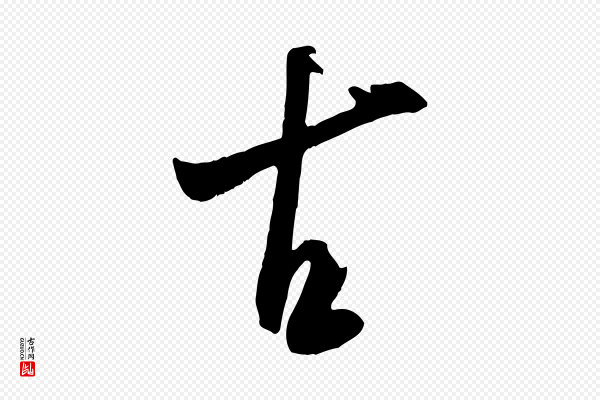 米芾《元日帖》古