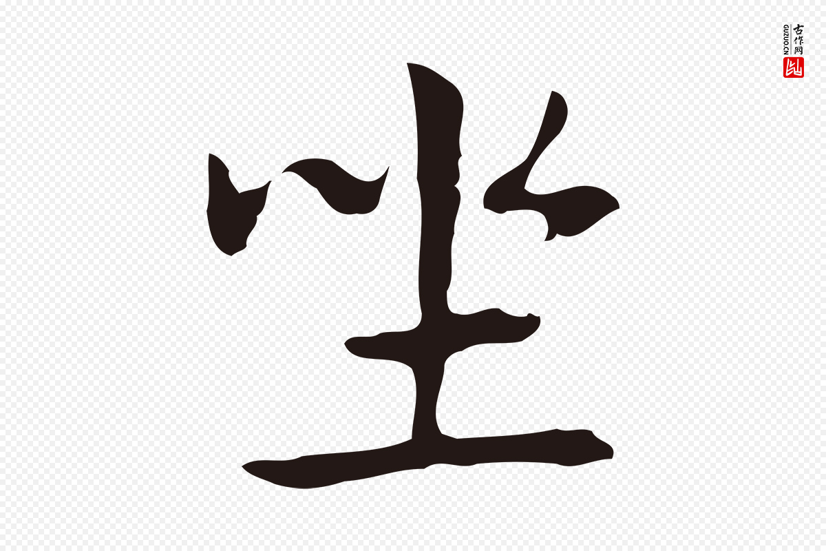 明代俞和《急就章释文》中的“坐”字书法矢量图下载