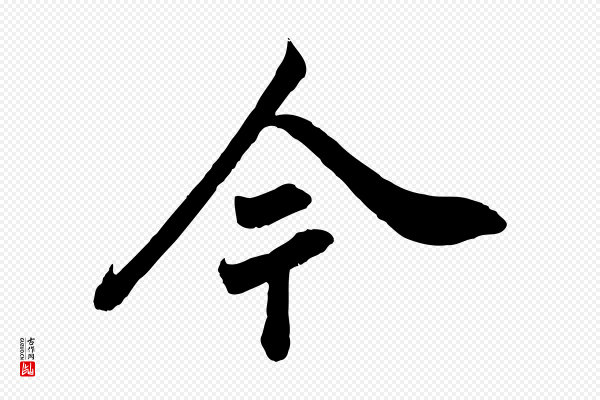 张照《跋韭花帖》今