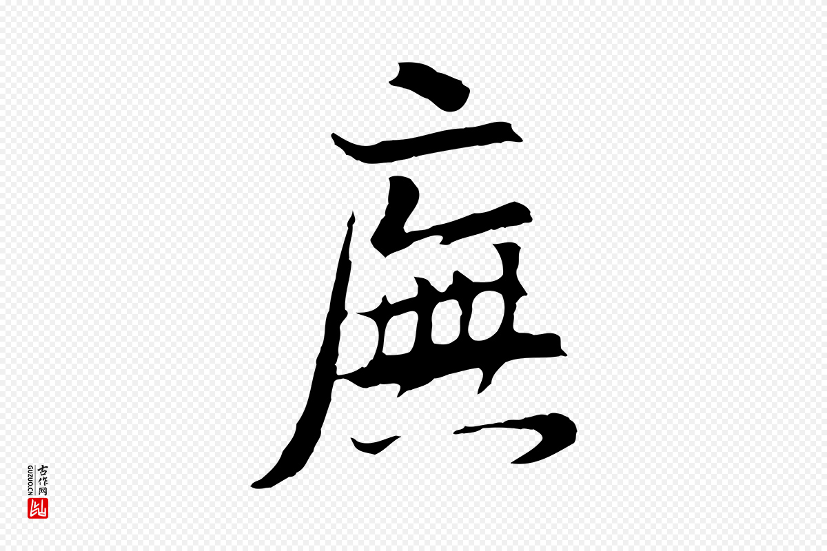 明代董其昌《邵康节先生自着无名公》中的“廡(庑)”字书法矢量图下载