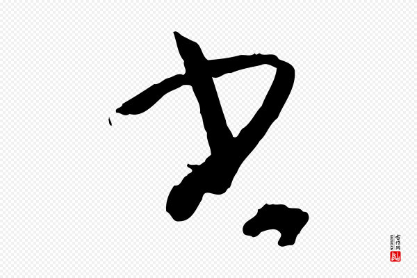 孙过庭《书谱》書(书)