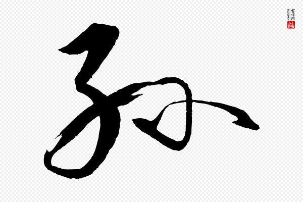 孙过庭《书谱》孫(孙)