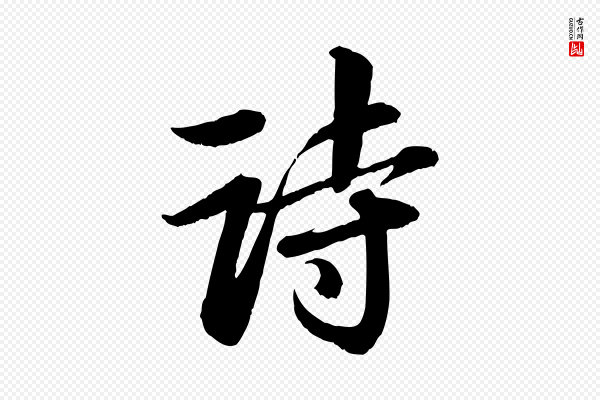 苏轼《付颖沙弥帖》詩(诗)