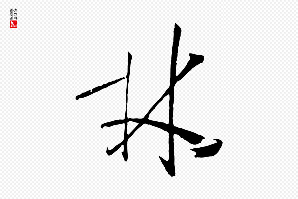 孙过庭《书谱》林