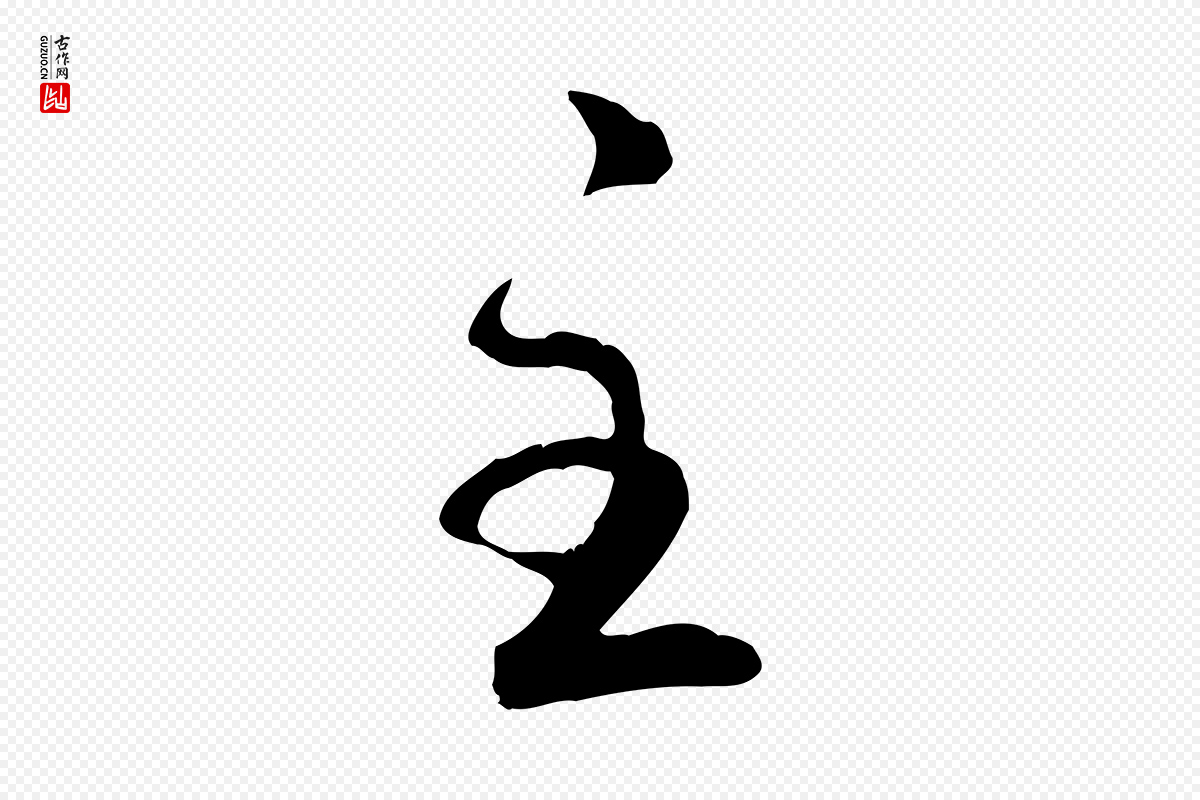 元代赵孟頫《与孙行可帖》中的“主”字书法矢量图下载