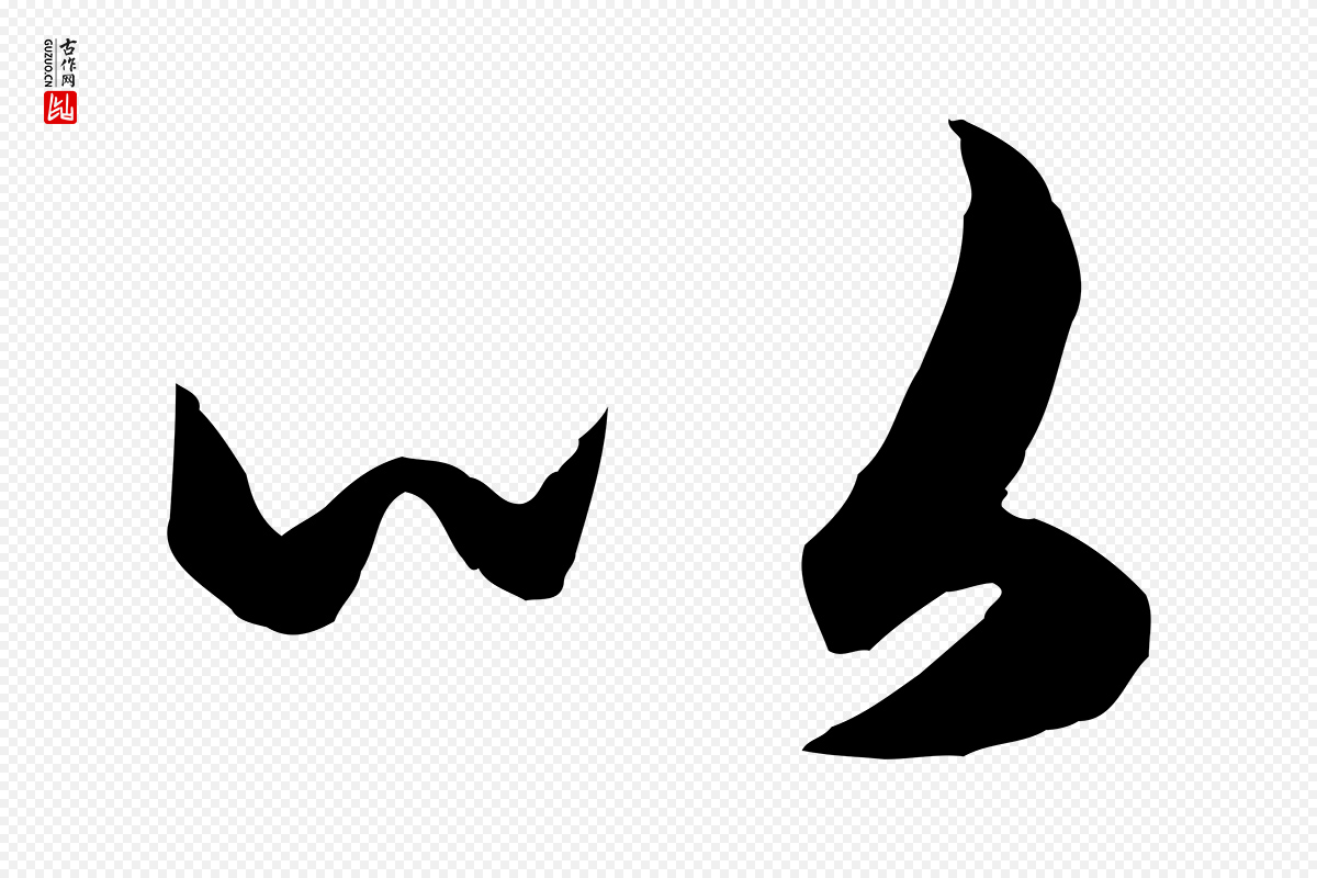 元代赵孟頫《绝交书》中的“以”字书法矢量图下载