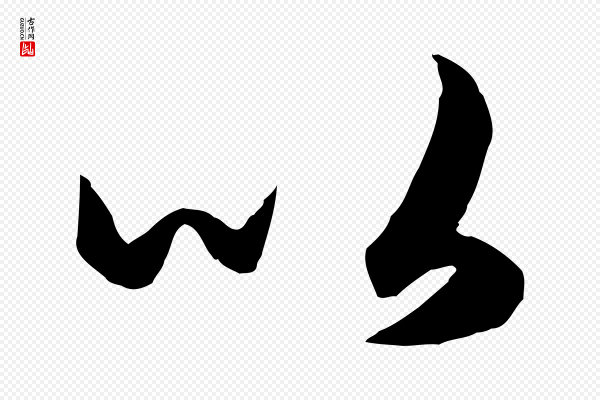 赵孟頫《绝交书》以