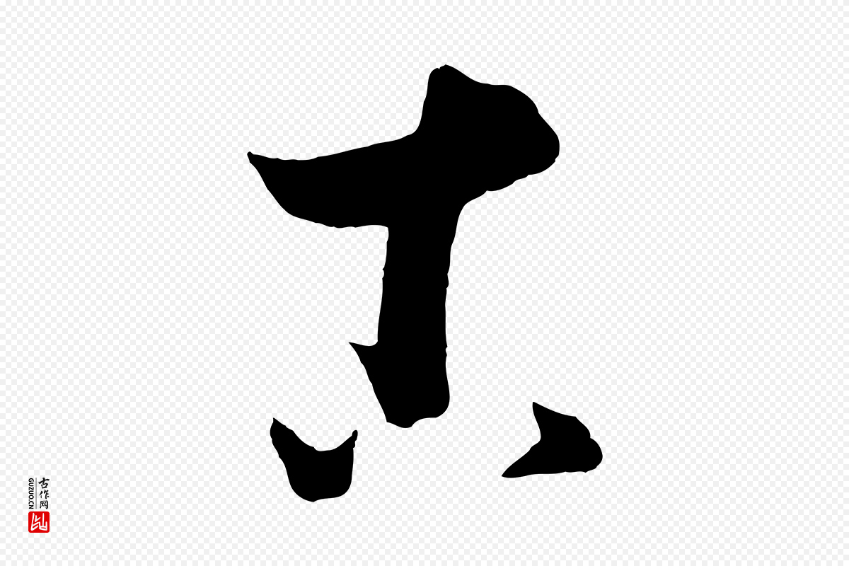 宋代薛绍彭《得米老书》中的“古”字书法矢量图下载