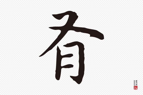祝允明《前赤壁赋》有