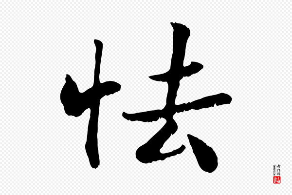蒋璨《冲寂观诗》怯