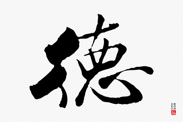 米芾《跋殷令名碑後》德