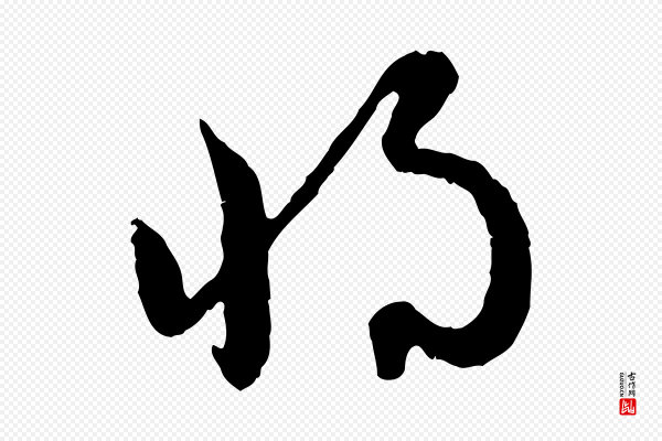 赵孟頫《付二哥帖》將(将)