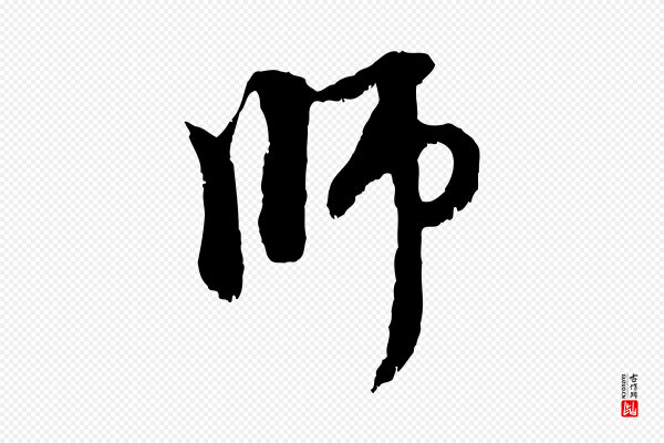 赵孟頫《与中峰札》師(师)