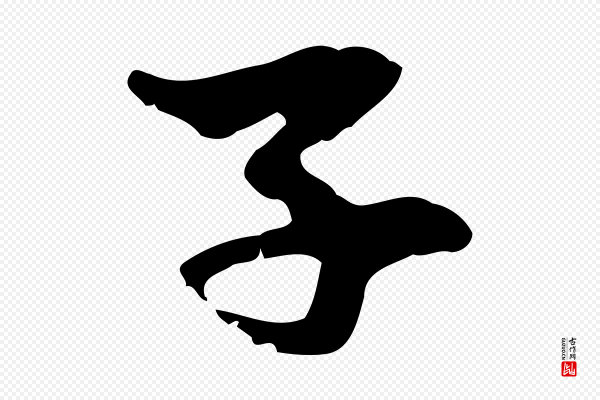 赵孟頫《与中峰札》子