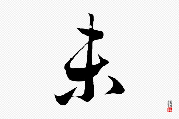 赵孟頫《临右军帖》未