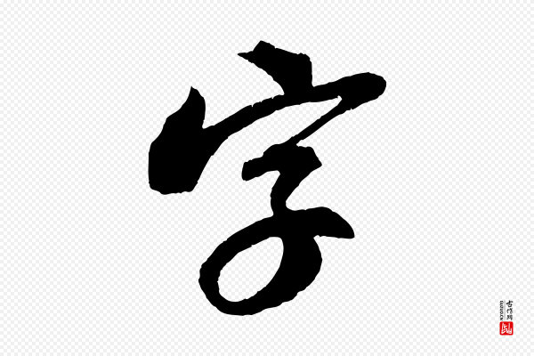 苏轼《安焘批答帖》字
