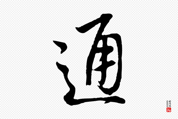 董其昌《仿怀仁圣教序》通