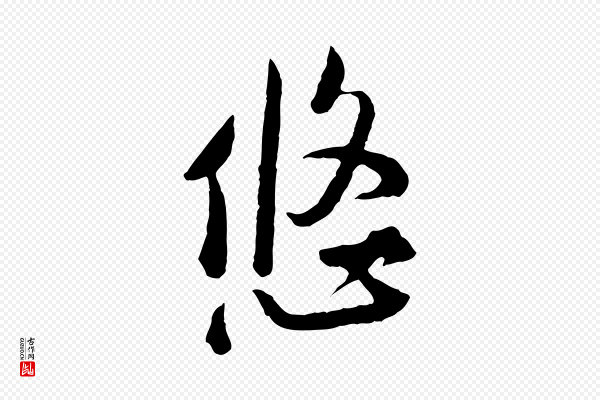 黄山谷《与无咎帖》悠