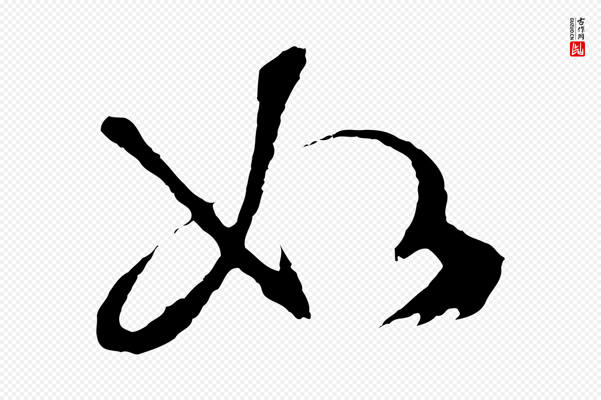 明代文徵明《与野亭帖》中的“如”字书法矢量图下载