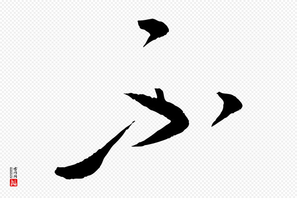 康里子山《颜鲁公论书帖》不