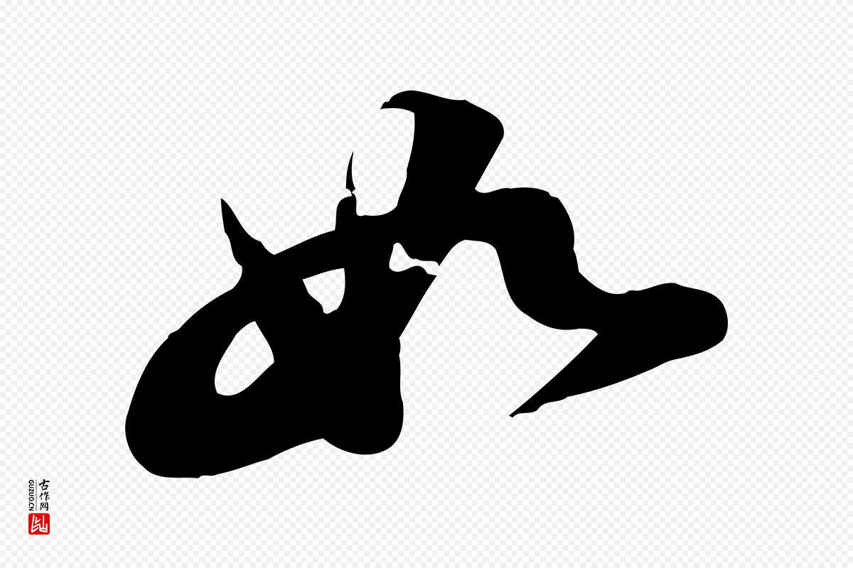 宋代苏轼《与郭廷评帖》中的“如”字书法矢量图下载