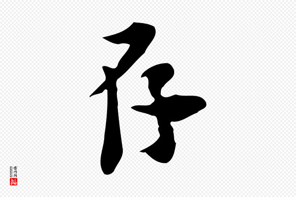 林存端《跋春帖子词》存