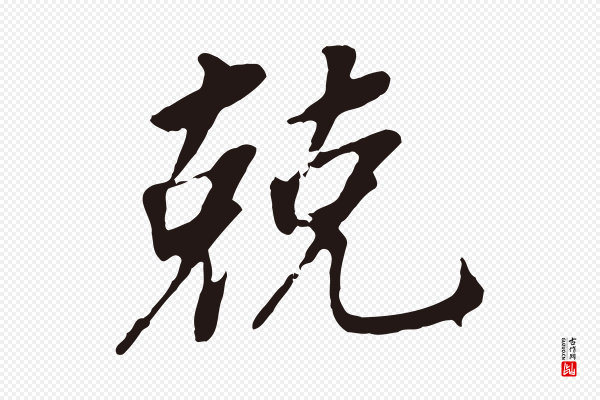 董其昌《跋孝经》兢