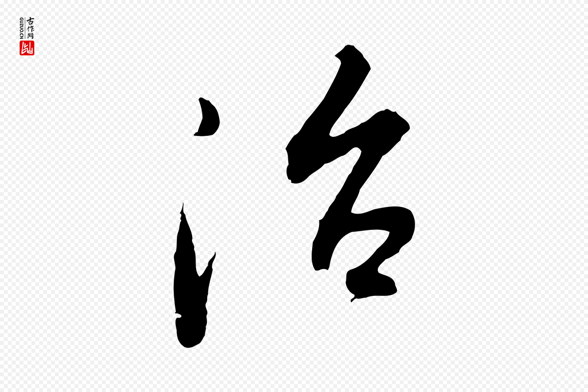 明代董其昌《仿怀仁圣教序》中的“治”字书法矢量图下载