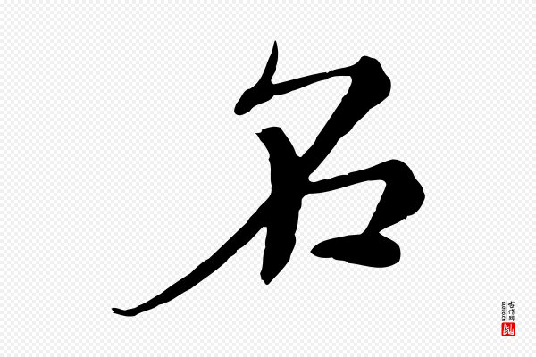 沈右《与寓斋帖》名