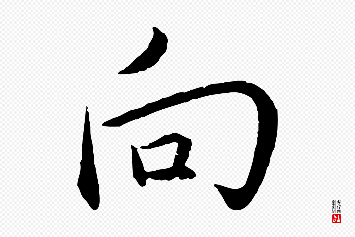 明代沈度《与镛翁帖》中的“向”字书法矢量图下载