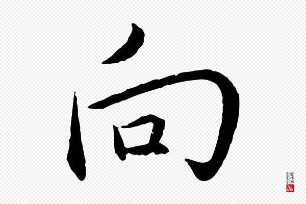 沈度《与镛翁帖》向