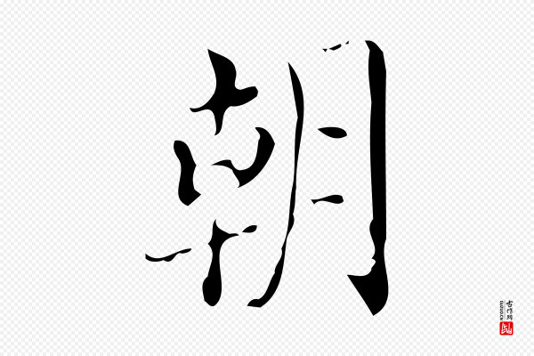 颜真卿《朱巨川告》朝