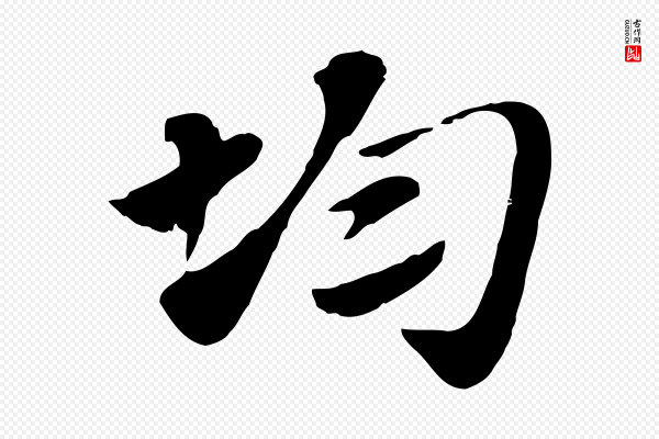 赵孟頫《急就章》均