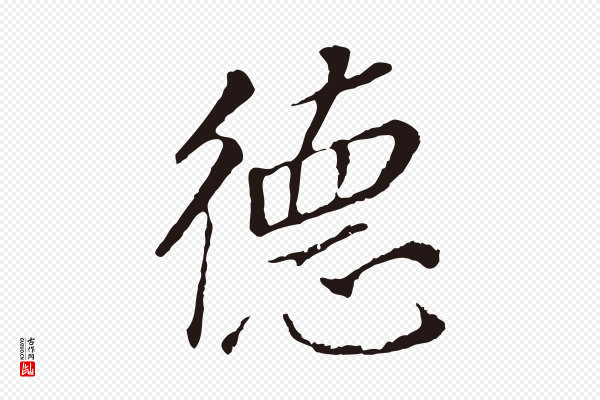 董其昌《跋孝经》德