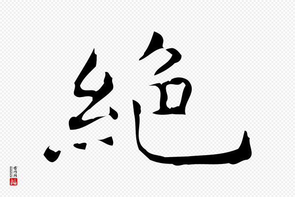佚名《跋临东方先生画赞》絕(绝)
