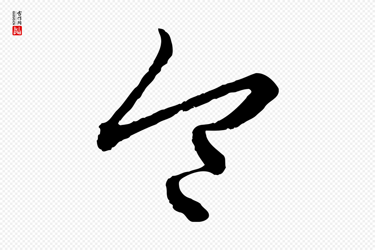 元代赵孟頫《付二哥帖》中的“令”字书法矢量图下载