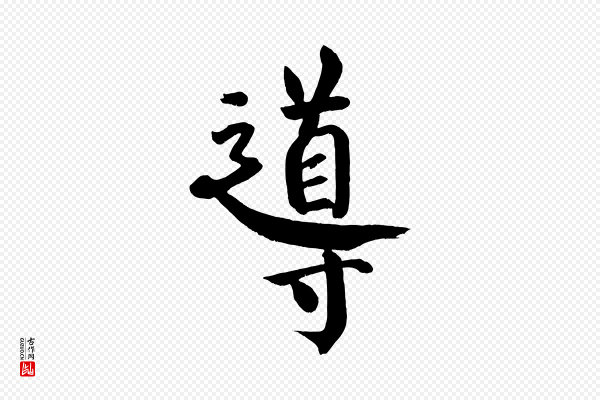 颜真卿《自书告身帖》導(导)