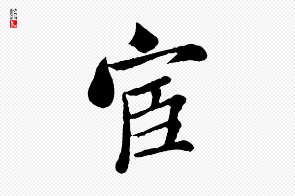 米芾《始兴公帖》宦