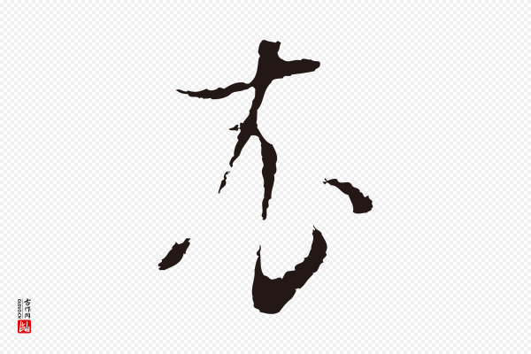 董其昌《书古人诗》衣
