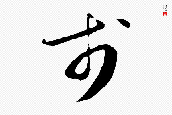 赵孟坚《跋倪宽赞》於(于)