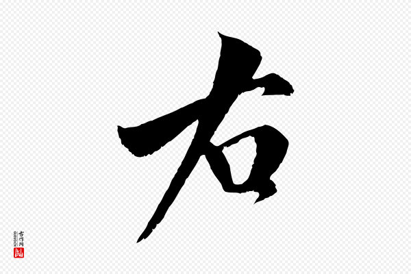 米芾《苕溪诗》右