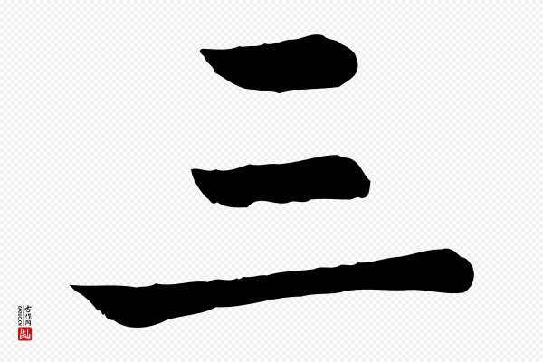 赵孟頫《卫淑媛墓志》三