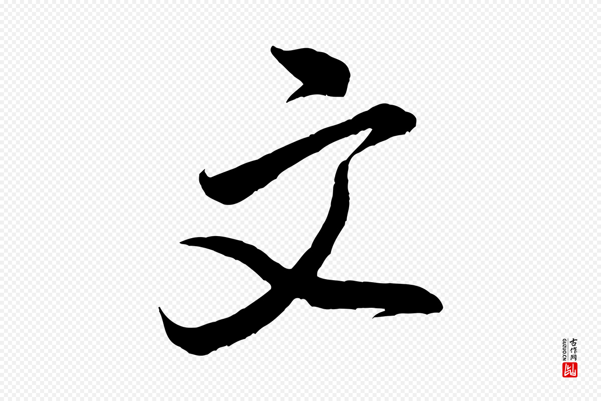 宋代米芾《历子帖》中的“文”字书法矢量图下载