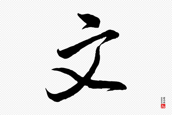 米芾《历子帖》文