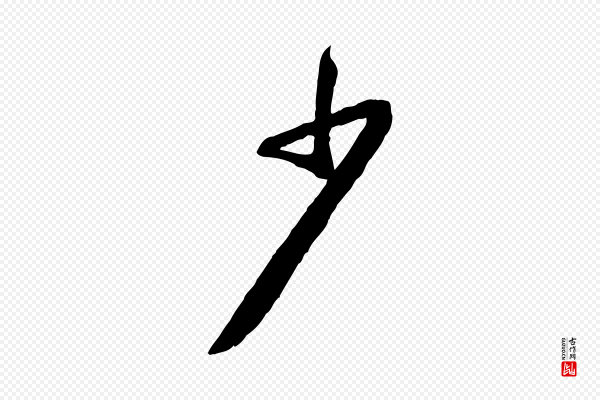 黄山谷《与无咎帖》少