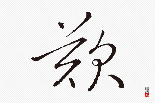 陈基《次韵十绝诗》歎